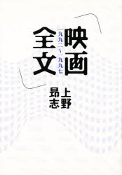 映画全文　一九九二〜一九九七　上野昂志/著