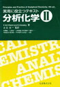 分析化学 実用に役立つテキスト 2 F.W.Fifield/著 D.Kealey/著 古谷圭一/監訳