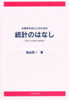 生物学を学ぶ人のための統計のはなし きみにも出せる有意差 粕谷英一/著