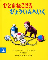 ひとまねこざる　絵本 ひとまねこざるびょういんへいく　マーガレット・レイ/文　H．A．レイ/絵　光吉夏弥/訳