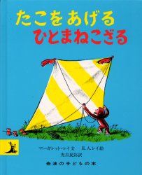 ひとまねこざる　絵本 たこをあげるひとまねこざる　マーガレット・レイ/文　H．A．レイ/絵　光吉夏弥/訳