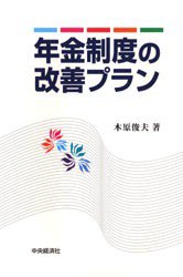 ■ISBN：9784502632822★日時指定をお受けできない商品になります商品情報商品名年金制度の改善プラン　木原俊夫/著フリガナネンキン　セイド　ノ　カイゼン　プラン著者名木原俊夫/著出版年月199803出版社中央経済社大きさ202P　22cm