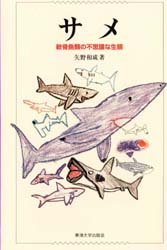 サメ 軟骨魚類の不思議な生態 矢野和成/著