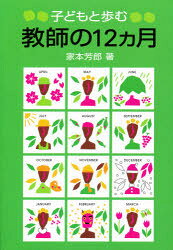 ■ISBN/JAN：9784874982020★日時指定をお受けできない商品になります商品情報商品名子どもと歩む教師の12カ月　家本芳郎/著フリガナコドモ　ト　アユム　キヨウシ　ノ　ジユウニカゲツ著者名家本芳郎/著出版年月199803出版社高文研大きさ252P　19cm