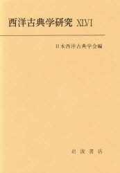 西洋古典学研究 46 日本西洋古典学会/編