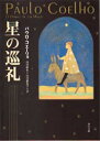 星の巡礼 パウロ・コエーリョ/〔著〕 山川紘矢/訳 山川亜希子/訳