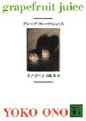 【中古】【古本】グレープフルーツ・ジュース 講談社 オノヨーコ／著 南風椎／訳【文庫 日本文学 講談社文庫】のサムネイル