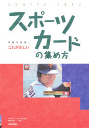 これが正しいスポーツカードの集め方　広重嘉之/著