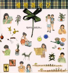 植物あそび ながたはるみ/さく