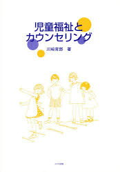 児童福祉とカウンセリング 川崎育郎/著