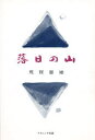 ■ISBN:9784888483896★日時指定・銀行振込をお受けできない商品になりますタイトル【新品】落日の山　荒賀憲雄/著ふりがならくじつのやま発売日199803出版社ナカニシヤ出版ISBN9784888483896大きさ229P　22cm著者名荒賀憲雄/著