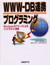 ■ISBN/JAN：9784822280253★日時指定をお受けできない商品になります商品情報商品名WWW−DB連携プログラミング　Windows　NTサーバによるイントラネット構築　John　Rodley/著　生田りえ子/訳フリガナダブリ...