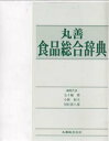 丸善食品総合辞典　五十嵐脩/〔ほか〕編集