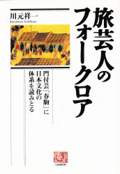 旅芸人のフォークロア　門付芸「春駒」に日本文化の体系を読みとる　川元祥一/著