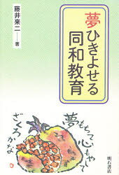 Educational Welfare - 夢ひきよせる同和教育 藤井来二/著