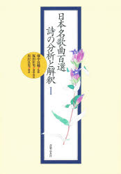 日本名歌曲百選詩の分析と解釈　黒沢弘光/解説