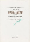 経済の原理　第1・第2編　J．ステュアート/〔著〕　飯塚正朝/〔ほか〕訳