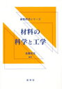 材料の科学と工学 北条英光/編著