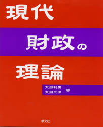 現代財政の理論　大淵利男/著　大淵三洋/著