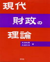 現代財政の理論 大淵利男/著 大淵三洋/著
