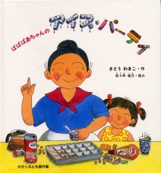 ばばばあちゃんのアイス・パーティー/佐藤,和貴子,1937- 福音館書店