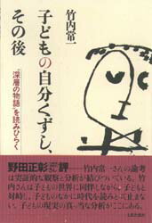 子どもの自分くずし、その後 “深層の物語”を読みひらく 竹内常一/著