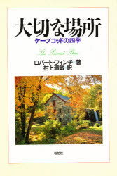 大切な場所 ケープコッドの四季 ロバート・フィンチ/著 村上清敏/訳