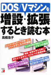 ■ISBN：9784756901040★日時指定をお受けできない商品になります商品情報商品名DOS/Vマシンを増設・拡張するとき読む本　高橋浩子/著フリガナドス　ヴイ　マシン　オ　ゾウセツ　カクチヨウ　スル　トキ　ヨム　ホン著者名高橋浩子/著出版年月199804出版社明日香出版社大きさ207P　21cm