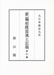 新編相模国風土記稿 索引篇