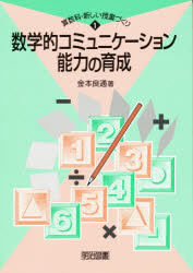 【新品】【本】数学的コミュニケーション能力の育成 金本良通/著