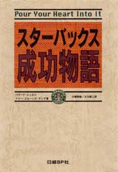 スターバックス成功物語　ハワード・シュルツ/著　ドリー・ジョーンズ・ヤング/著　小幡照雄/訳　大川修二/訳