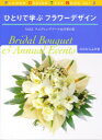 ひとりで学ぶフラワーデザイン Vol.2 ウエディングブーケ&行事の花 なかむらふみ/著