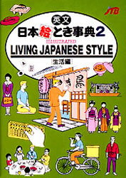 楽天ドラマ×プリンセスカフェ英文日本絵とき事典　2　生活編　改訂16版　背・表紙の書名:Illustrated　living　Japanese　style　るるぶ社外語図書編集