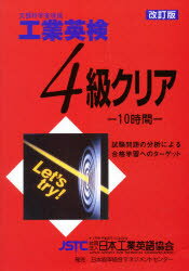 ■ISBN:9784820780458★日時指定・銀行振込をお受けできない商品になります商品情報商品名工業英検4級クリア　改訂版　フリガナコウギヨウ　エイケン　ヨンキユウ　クリア　4出版年月199611出版社日本工業協会