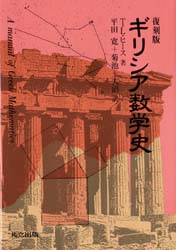 ギリシア数学史　復刻版　T・L・ヒース/著　平田寛/〔ほか〕訳