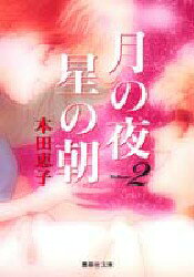 樂天商城 - 月の夜星の朝 2 集英社 本田恵子／著