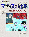 マティスの絵本　泊まってみたいな　マティス/〔画〕　結城昌子/構成・文