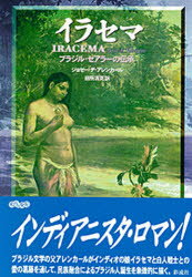 【新品】【本】イラセマ　ブラジル・セアラーの伝承　ジョゼー・デ・アレンカール/著　田所清克/訳