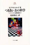 つきあい方の科学　バクテリアから国際関係まで　新装版　R．アクセルロッド/著　松田裕之/訳