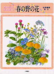 ■ISBN：9784338147019★日時指定をお受けできない商品になります商品情報商品名花の色でさがそう春の野の花　松原巌樹/絵・文フリガナハナ　ノ　イロ　デ　サガソウ　ハル　ノ　ノ　ノ　ハナ　シゼン　タンケン　ズカン　1著者名松原巌樹/絵・文出版年月199805出版社小峰書店大きさ25P　29cm