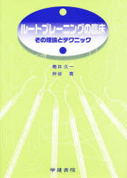 ルートプレーニングの臨床 その理論とテクニック 鴨井久一/著 仲谷寛/著