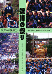 江戸神輿図鑑　1　深川の祭り　木村喜久男/〔ほか〕編