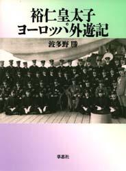 Other - 裕仁皇太子ヨーロッパ外遊記　波多野勝/著
