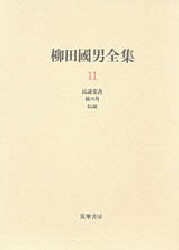 柳田国男全集　11　民謡覚書　妹の力　伝説　柳田国男/著