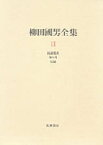 柳田国男全集　11　民謡覚書　妹の力　伝説　柳田国男/著