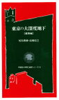 東京の大深度地下　建築編　尾島俊雄/著　高橋信之/著