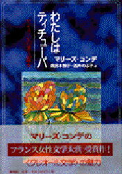 【新品】【本】わたしはティチューバ　セイラムの黒人魔女　マリーズ・コンデ/著　風呂本惇子/訳　西井のぶ子/訳