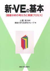 新・VEの基本 価値分析の考え方と実践プロセス 産能大学出版部 産能大学VE研究グループ／著