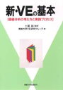 ■タイトルヨミ：シンヴイイーノキホンカチブンセキノカンガエカタトジツセンプロセス■著者：産能大学VE研究グループ／著■著者ヨミ：サンノウダイガクヴイイーケンキユウグループ■出版社：産能大学出版部 生産管理技術■ジャンル：工学 経営工学 生産管理技術■シリーズ名：0■コメント：■発売日：1998/5/1商品情報商品名新・VEの基本　価値分析の考え方と実践プロセス　産能大学VE研究グループ/著フリガナシン　ヴイイ−　ノ　キホン　カチ　ブンセキ　ノ　カンガエカタ　ト　ジツセン　プロセス著者名産能大学VE研究グループ/著出版年月199805出版社産能大学出版部大きさ232P　21cm