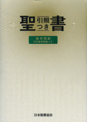 聖書 旧約聖書続編つき 新共同訳 引照つき 共同訳聖書委員会/引照監修